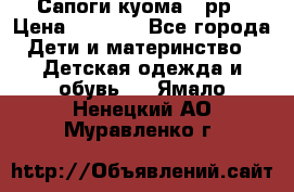 Сапоги куома 25рр › Цена ­ 1 800 - Все города Дети и материнство » Детская одежда и обувь   . Ямало-Ненецкий АО,Муравленко г.